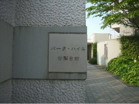 パークハイム青葉台南