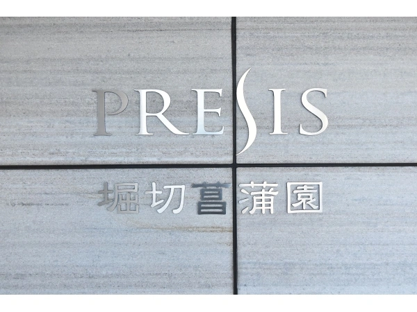プレシス堀切菖蒲園
