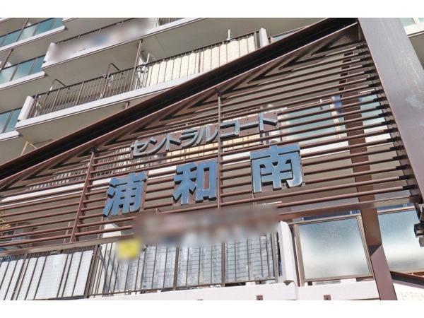 セントラルコート浦和南