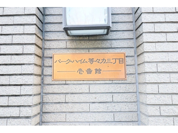 パークハイム等々力三丁目壱番館