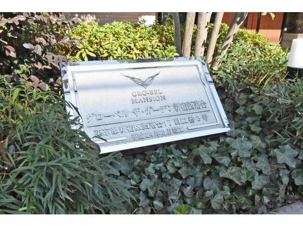 グローベルザ・ガーデン新宿西落合