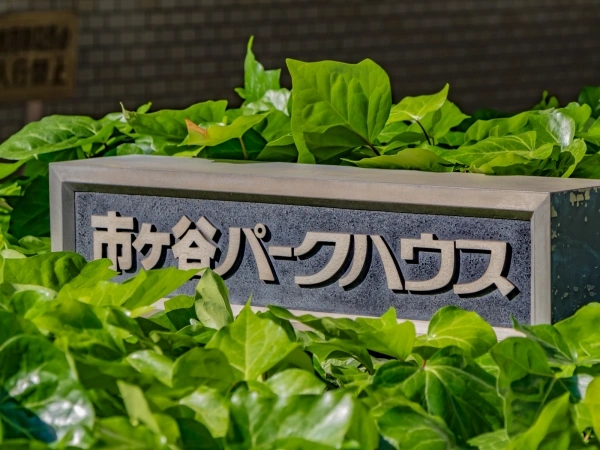 市ヶ谷パークハウス