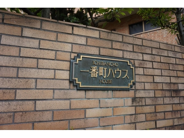 一番町ハウス