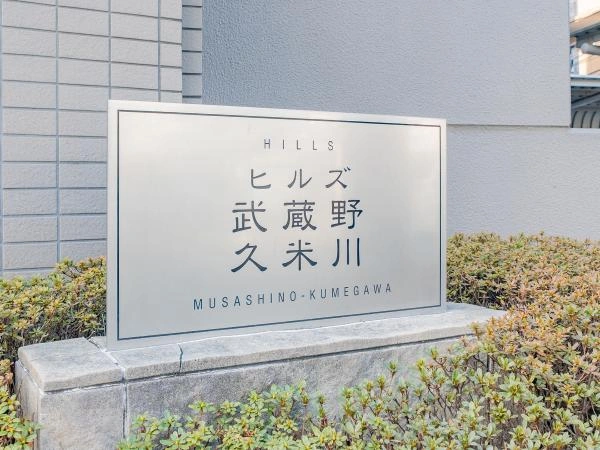 ヒルズ武蔵野久米川