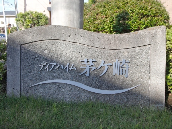 ディアハイム茅ケ崎