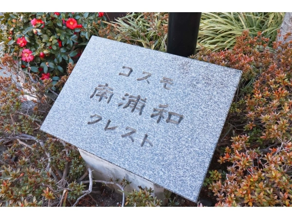 コスモ南浦和クレスト