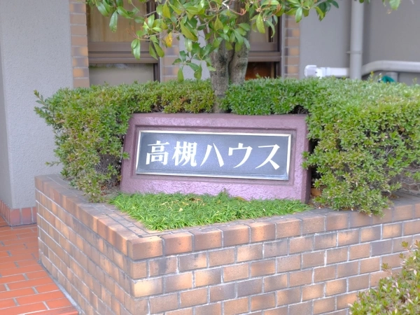 高槻ハウス
