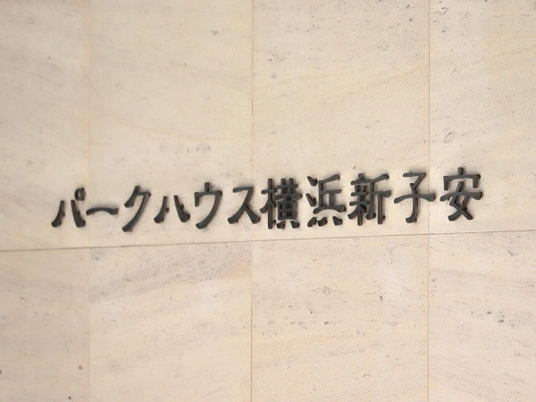 パークハウス横浜新子安