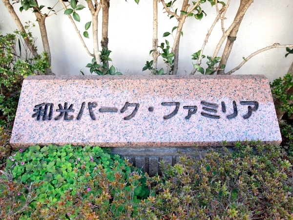和光パークファミリア