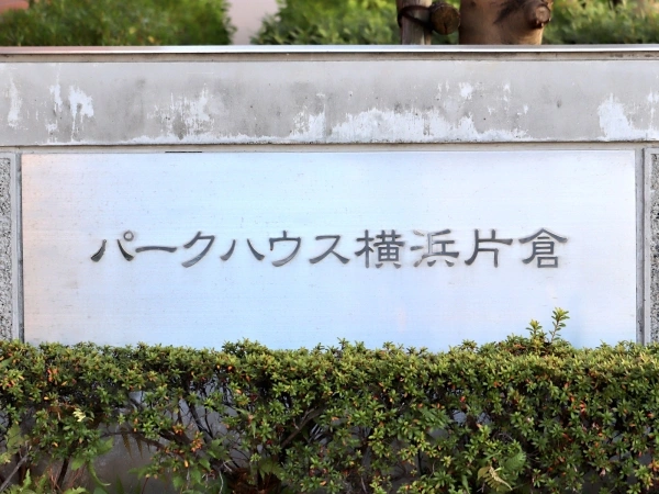 パークハウス横浜片倉
