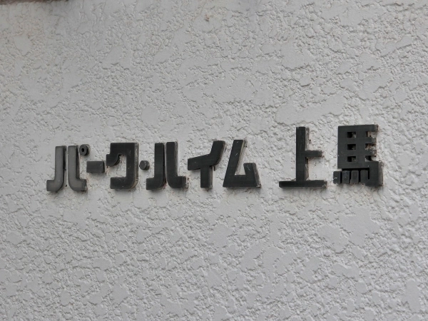 パークハイム上馬