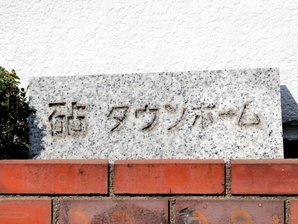 砧タウンホーム