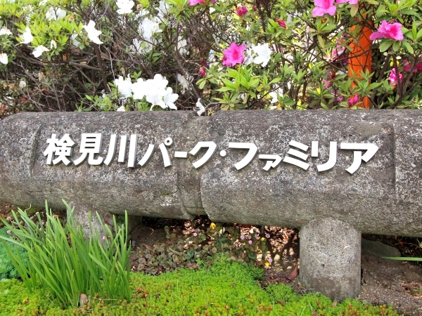 検見川パークファミリア