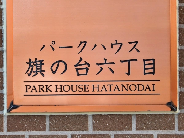 パークハウス旗の台六丁目