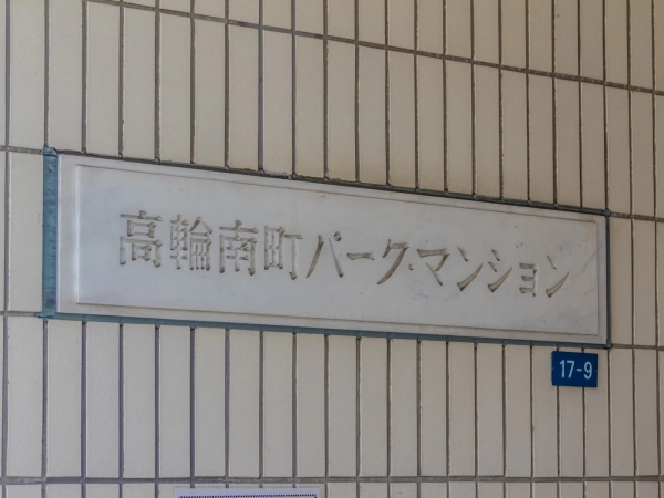 高輪南町パークマンション