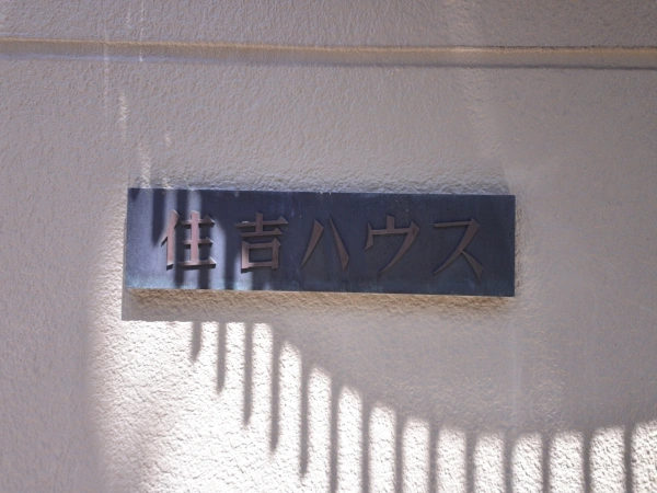 住吉ハウス