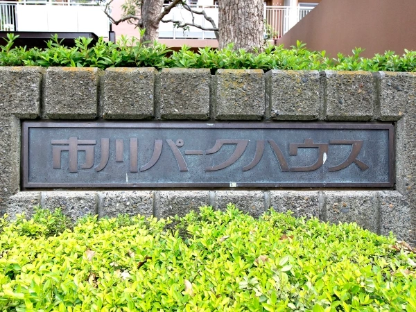 市川パークハウス