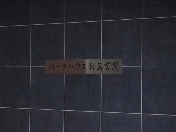 パークハウス向島言問