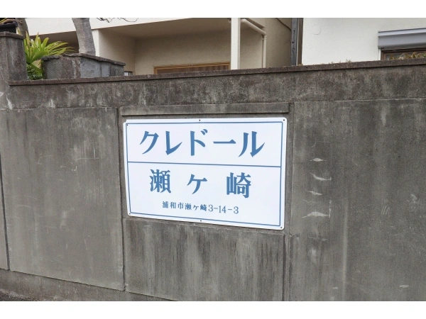 クレドール浦和瀬ケ崎