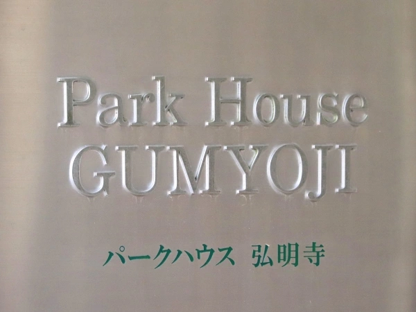 パークハウス弘明寺