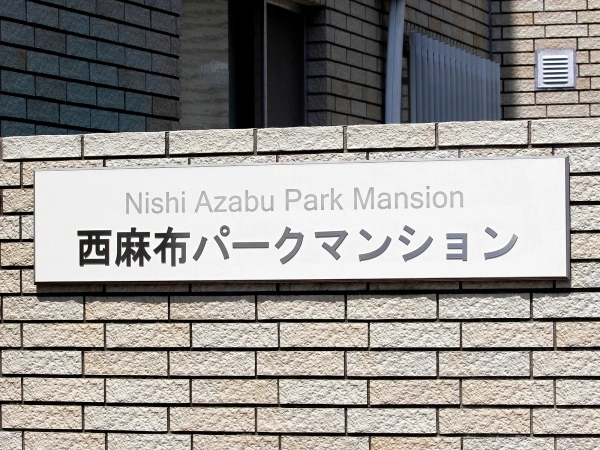 西麻布パークマンション