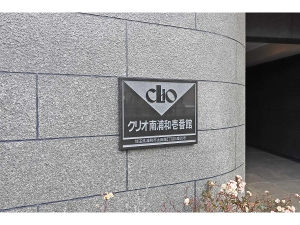 クリオ南浦和壱番館