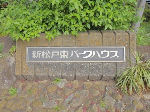 新松戸東パークハウス