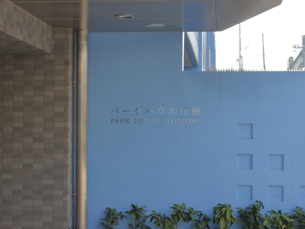 パークハウス行徳