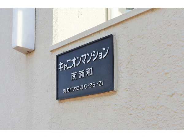キャニオンマンション南浦和