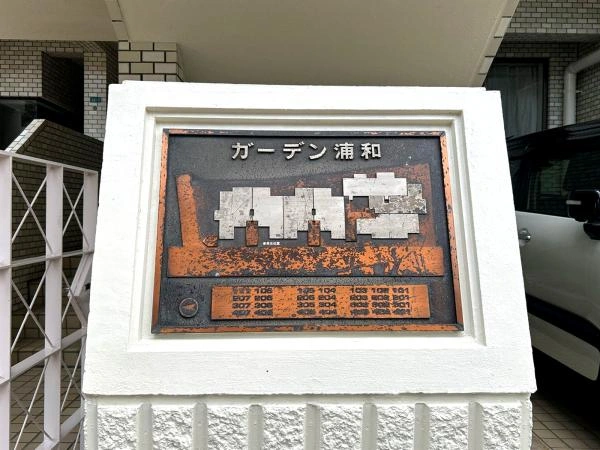ガーデン浦和