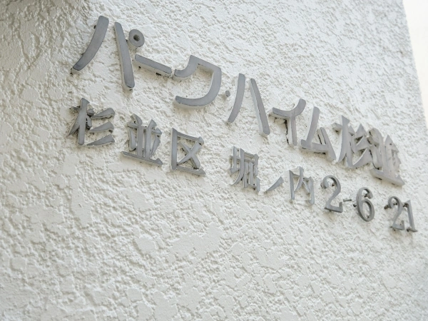 パークハイム杉並