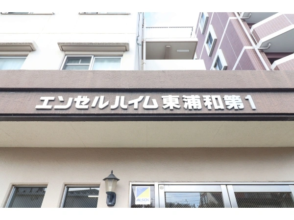 エンゼルハイム東浦和第一
