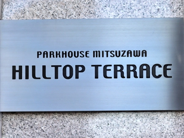 パークハウス三ッ沢ヒルトップテラス