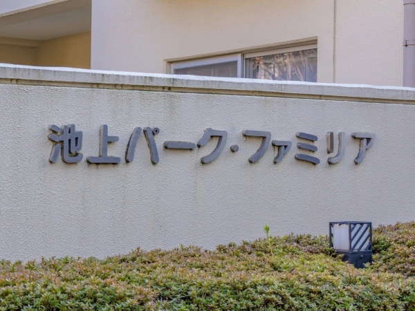 池上パークファミリア