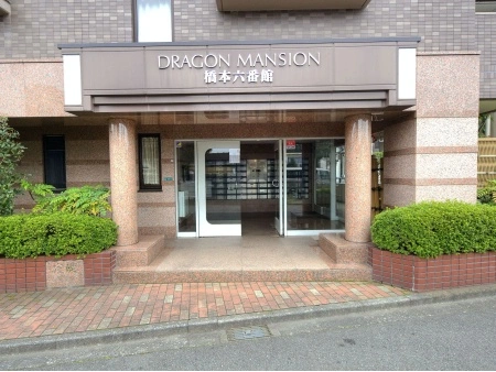 ドラゴンマンション橋本六番館
