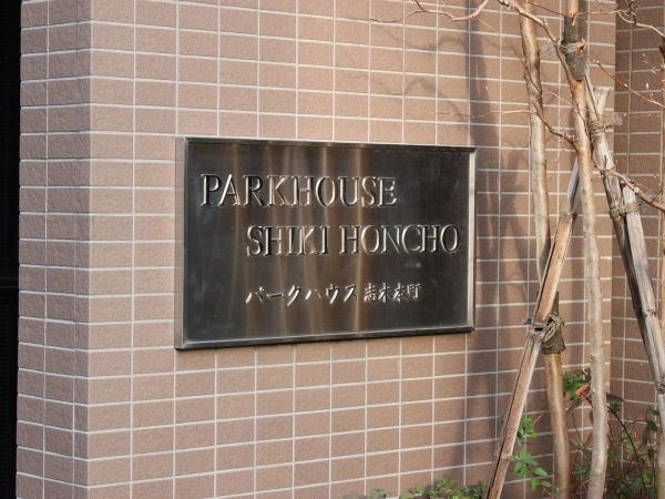 パークハウス志木本町