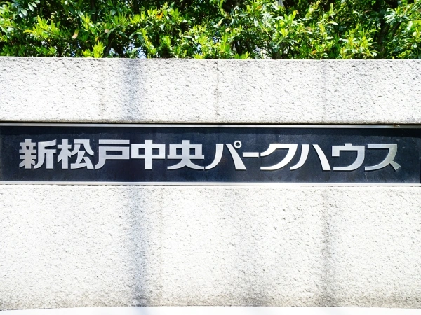 新松戸中央パークハウス