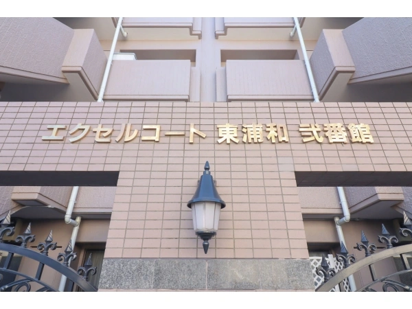 エクセルコート東浦和弐番館
