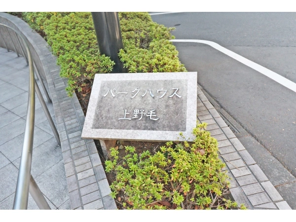 パークハウス上野毛