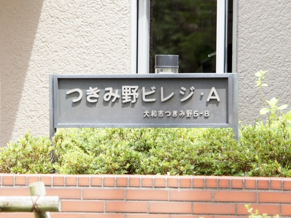 東急ドエルつきみ野ビレジA棟