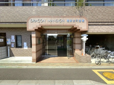 ドラゴンマンション相武台弐番館