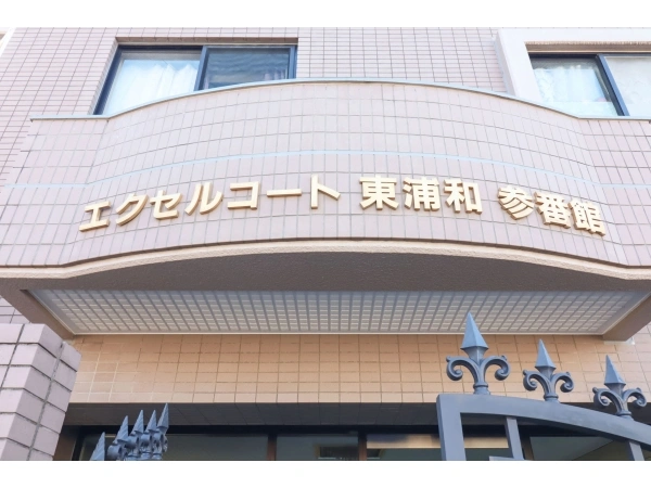 エクセルコート東浦和参番館