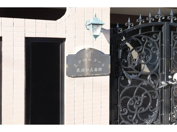 エクセルコート東浦和五番館
