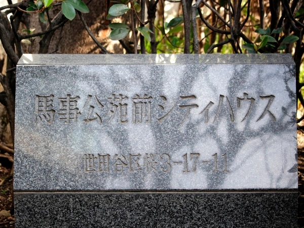 馬事公苑前シティハウス
