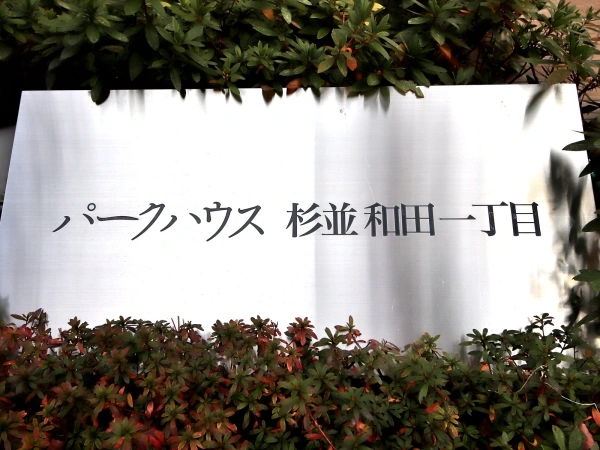パークハウス杉並和田一丁目