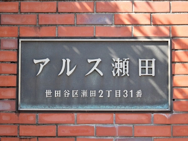 アルス瀬田