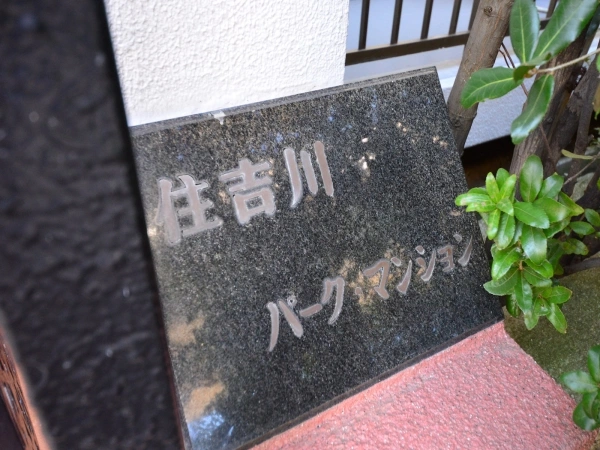 住吉川パークマンション