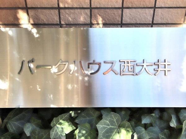 パークハウス西大井