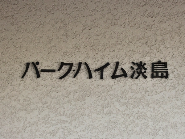 パークハイム淡島