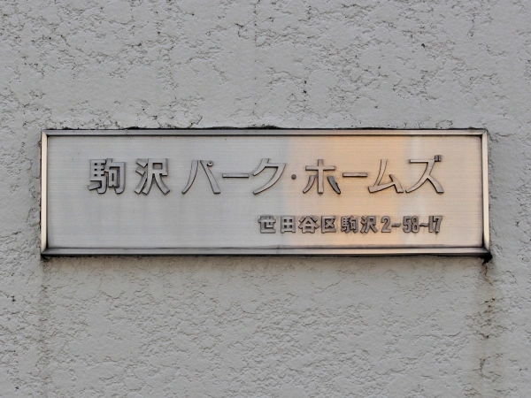 駒沢パークホームズ